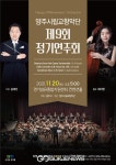 양주시립교향악단, 심재선 지휘 정기연주회.