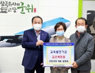 군위군, 구안식당 임연옥 대표 교육발전기금 기탁