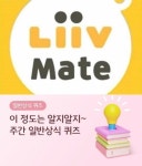 MC약자 16일 리브메이트 오늘의퀴즈 정답은?