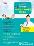 대구시 달서구청, 2021 반려동물 문화교실 개최