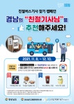 경남도, 우리 동네 친절 버스 기사 추천 받아