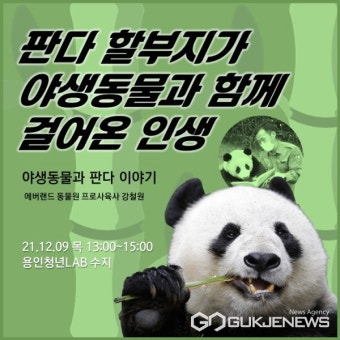 에버랜드 판다 할부지 강철원 사육사 특별 강연...용인청년LAB 수지
