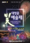 강남구, 에코파크에서 대청골 빛 예술제 즐겨요! 강남구, 에코파크에서  대청골 빛 예술제 즐겨요!