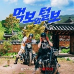 먹보와털보 사과, 연예인 특혜 논란?