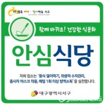 대구시 서구청, 2021년 하반기 안심식당 운영 우수기관 선정