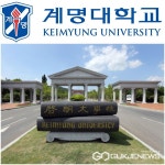 계명대 정시모집 접수 마감, 경쟁률 평균 4.23대1 기록