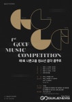 광주시문화재단 제1회 너른고을 청소년음악 콩쿠르 개최
