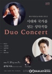 음악당 라온 시대와 국가를 잇는 성악곡들 듀오 콘서트 개최