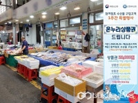 충주시, 전통시장 수산물 구매하면 온누리상품권 환급 행사 진행