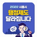 알면 도움되는 2022년 시흥시 행정제도