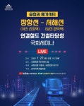 이명수, 장항선(아산 신창역)-서해선(당진 합덕역) 연결철도 구상 위한 국회 세미나 개최!