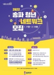 송파구, 2022 송파 청년네트워크 신규 위원 모집