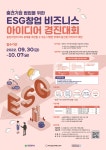 대전혁신센터, ESG창업 아이디어 경진대회 스타트업 모집
