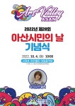 제28회 아산시민의 날 행사, 신정호 아트밸리 야외음악당에서 개최
