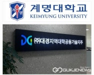 계명대학교, 대경지역대학공동기술지주 투자 8개사 정부지원 받아