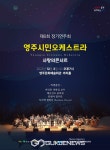 영주시민오케스트라, 사랑의 콘서트 개최
