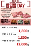 수원로컬푸드직매장, 삼삼데이 삼겹살 할인 판매