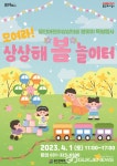 용인어린이상상의숲 모여라! 상상해 봄 놀이터 개최 용인어린이상상의숲 모여라! 상상해 봄 놀이터  개최