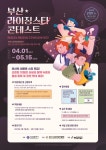 부산소공연장연합회, 부산 라이징스타 콘테스트 개최
