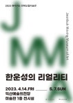 익산예술의전당, 14일부터 한운성의 리얼리티 展