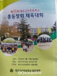 대구고산초등학교, 제31회 총동창회 체육대회 개최