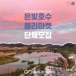 시흥 은계호수공원 은빛호수 플리마켓 운영단체 모집...오는 26일까지