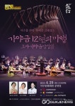 대구시 서구문화회관, 마토콘서트 가야금 12현의 마법개최