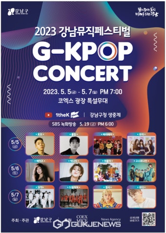 강남구, 코엑스광장에서 3일간 G-KPOP 콘서트 개최