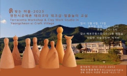 영천시, 공예촌 테라코타 워크샵 & 찰흙놀이 교실 개최