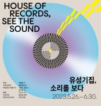국립국악원·(재)아름지기, 유성기집, 우리 소리르 보다 전시 개최