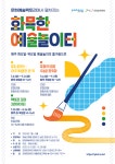 포항문화재단, 문화예술교육 화목한 예술 놀이터 참여자 모집
