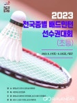 충남 당진서 2023 전국종별배드민턴선수권 초등부 대회 열린다