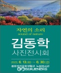 봉화정자문화생활관, 김동학 사진전시회 개최
