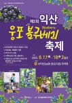 제2회 익산 웅포블루베리 축제개최, 크고 달고 맛있어요