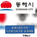 강원동해, 동해시립도서관 기간제근로자 공개 채용