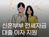 강화군, 무주택 신혼부부 전세자금 대출이자 지원