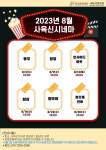 동작구, 8월 광복절 특선영화 사육신시네마 상영