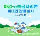 DGB대구은행, 영업점 방문없이 모바일로 쉽게 대출 가능한 아낌-e보금자리론 출시