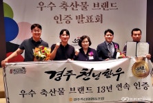 경주 브랜드, 경주천년한우·산수골목장…소비자우수브랜드 인증