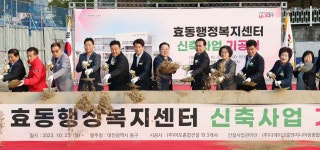 대전 동구, 효동 행정복지센터 신청사 첫 삽… 내년 6월 개청