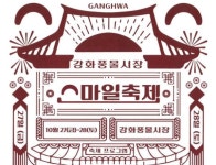 볼거리 풍성한 강화 풍물시장 스마일 축제