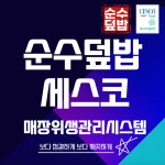 덮밥 프랜차이즈 순수덮밥, 세스코 매장위생관리 시스템 적용
