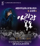 세종국악심포니오케스트라 & 김경호의 아리랑목동 세종국악심포니오케스트라 &amp; 김경호의 아리랑목동