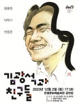은평문화재단, 김광석과 친구들 연말 콘서트