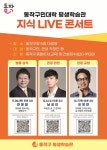동작구민대학 평생학습관 지식 LIVE 콘서트 개최