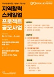 (재)한국중앙자원봉사센터, 지역활력 스케일업 프로젝트 공모