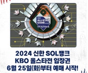 2024 프로야구순위 올스타전 입장권 티켓예매일정