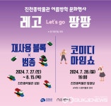 진천종박물관, 레고(Lets Go) 팡팡 운영
