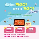 토마토도시락 점보떡볶이 먹GO! 해외여행 가GO! 이벤트 실시
