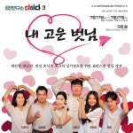 공연연구소 더하다, 신작 연극 내 고운 벗님 유쾌한 풍자극 관객과 만난다